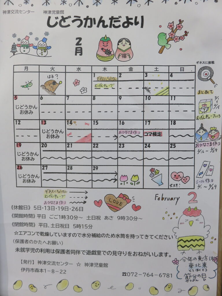 ２月のじどうかんだより