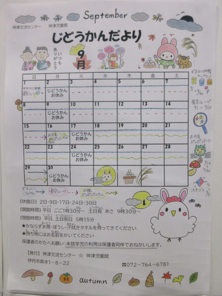 ９月児童館だより